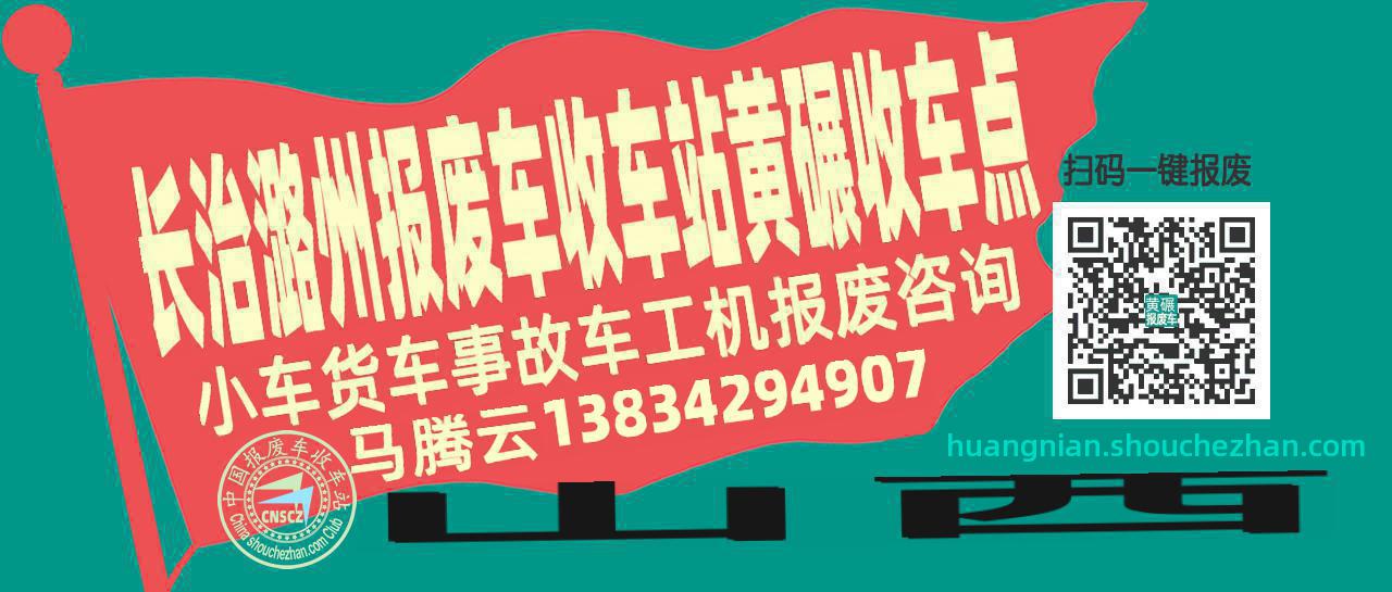 长治潞州报废车收车站黄碾收车点